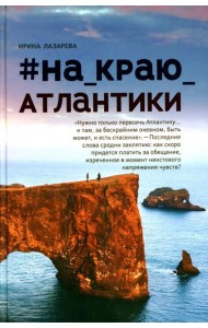 На_краю_Атлантики