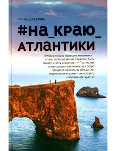 На_краю_Атлантики На_краю_Атлантики