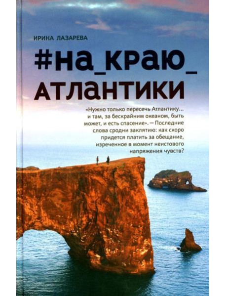На_краю_Атлантики