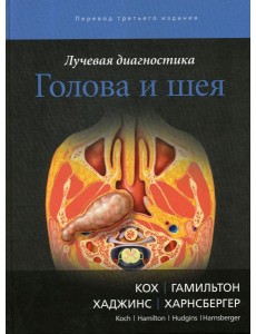 Лучевая диагностика. Голова и шея. 3-е изд Лучевая диагностика. Голова и шея. 3-е изд