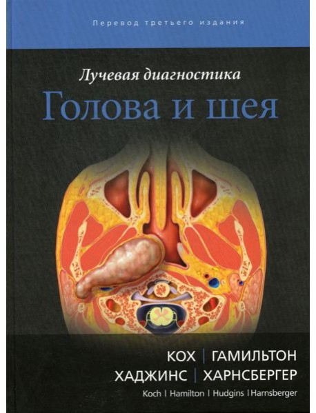 Лучевая диагностика. Голова и шея. 3-е изд