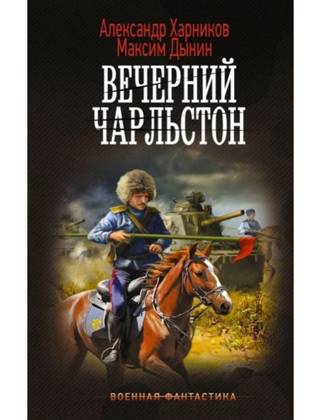 Вечерний Чарльстон: роман