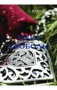 Цена свободы