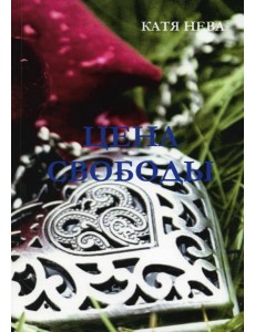 Цена свободы Цена свободы