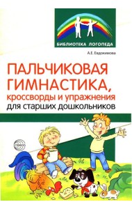 Пальчиковая гимнастика, кроссворды и упражнения для старших дошкольников
