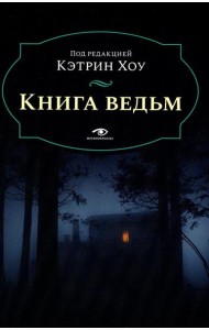 Книга ведьм