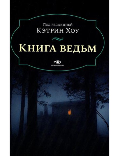 Книга ведьм