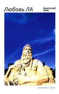 Любовь ЛА: повесть-дежавю