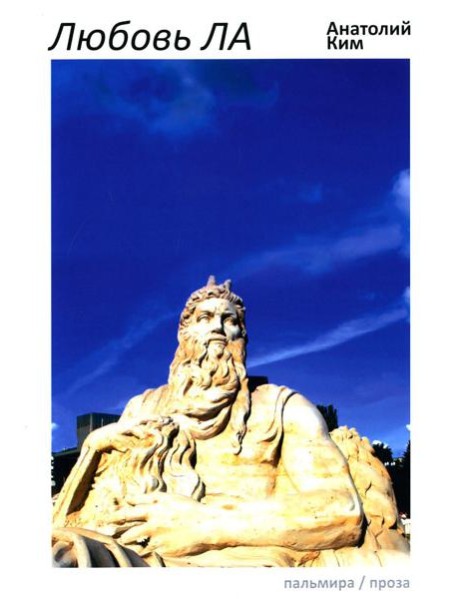 Любовь ЛА: повесть-дежавю