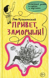 Привет, заморыши!: роман