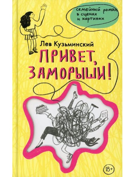 Привет, заморыши!: роман