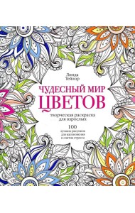 Чудесный мир цветов. 100 лучших рисунков для вдохновения и снятия стресса: творческая раскраска для взрослых