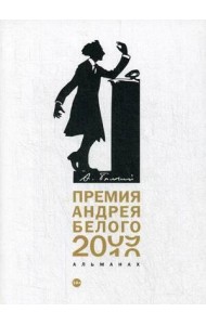 Премия Андрея Белого 2009-2010: альманах
