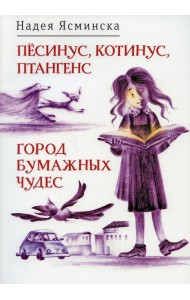 Песинус, Котинус, Птангенс: Озадаченная история; Город бумажных чудес: Изобретательная история (обложка.)
