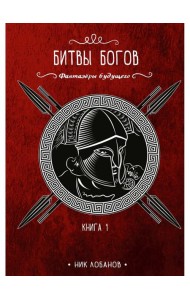 Битвы богов. Кн. 1