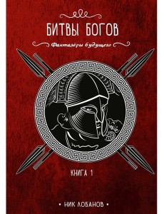Битвы богов. Кн. 1