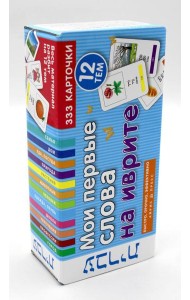 Мои первые слова на иврите. 333 карточки для запоминания. Тематические карточки