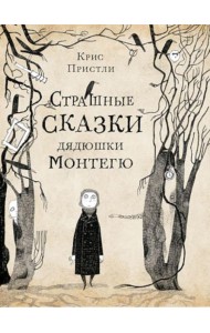Страшные сказки дядюшки Монтегю