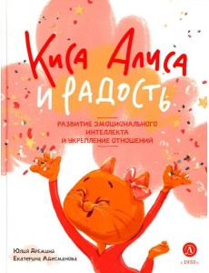 Киса Алиса и Радость Киса Алиса и Радость