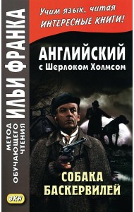 Английский с Шерлоком Холмсом. Собака Баскервилей