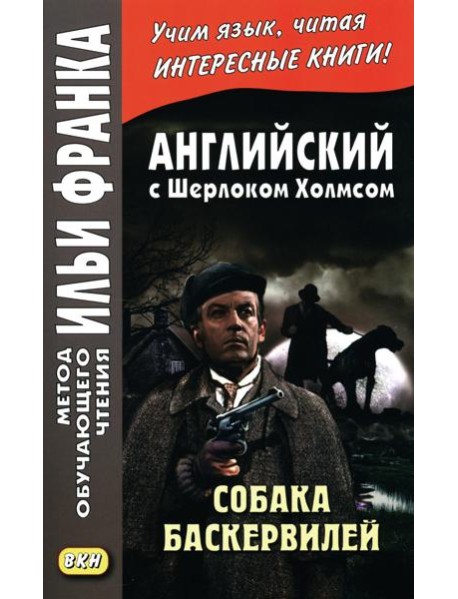 Английский с Шерлоком Холмсом. Собака Баскервилей