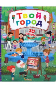 Книжка с секретными окошками. Твой город