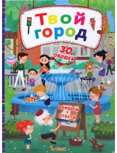 Книжка с секретными окошками. Твой город