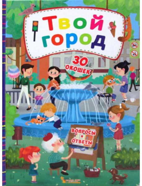 Книжка с секретными окошками. Твой город