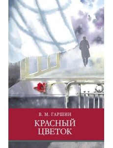 Красный цветок. Рассказы