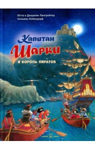 Капитан Шарки и король пиратов