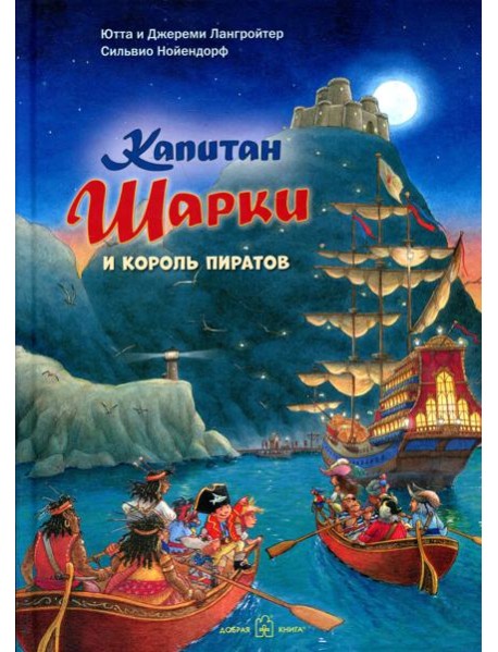 Капитан Шарки и король пиратов