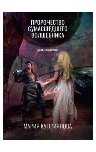 Пророчество сумасшедшего волшебника