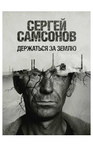 Держаться за землю: роман