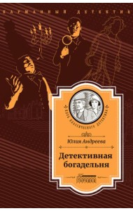 Детективная богадельня