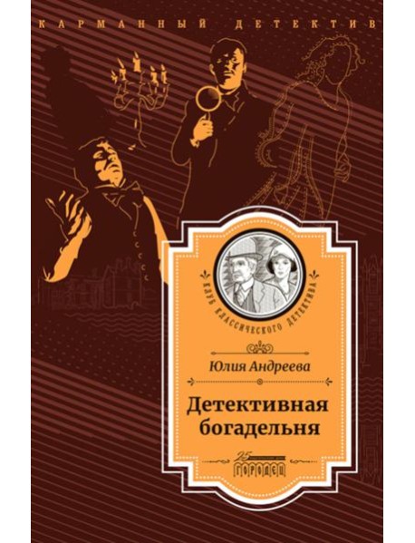 Детективная богадельня