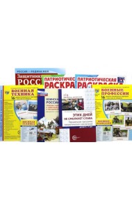 Рассказываем детям о защитниках России (комплект из 9 пособий)