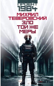 Зло той же меры