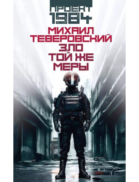 Зло той же меры