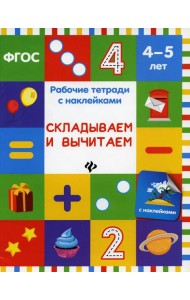 Складываем и вычитаем