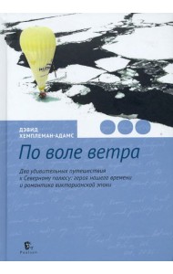По воле ветра. Два удивительных путешествия к Северному полюсу
