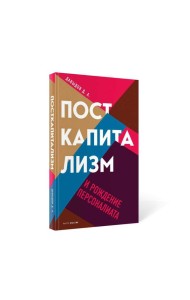 Посткапитализм и рождение персоналиата