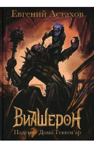 Падение Дома Теккен'ар