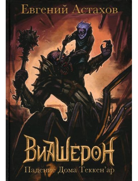 Падение Дома Теккен'ар