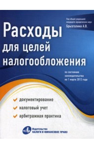 Расходы для целей налогообложения: документирование, налоговый учет, судебная практика