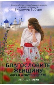 Благословите женщину. Идеал женственности. Кн. 2
