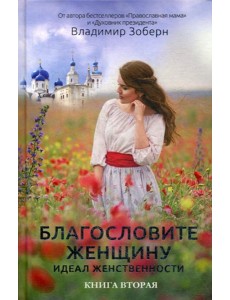 Благословите женщину. Идеал женственности. Кн. 2