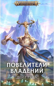 Повелители владений: роман