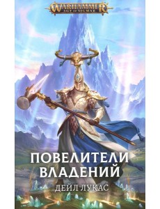 Повелители владений: роман Повелители владений: роман