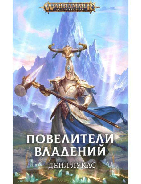 Повелители владений: роман