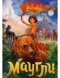Маугли